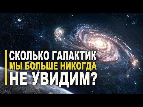 Видео: Сколько галактик во Вселенной и сколько из них мы никогда не увидим?