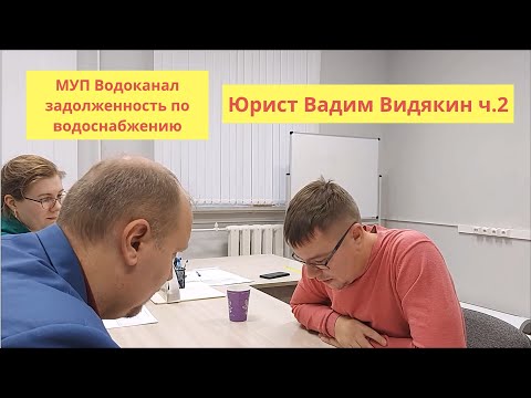 Видео: МУП Водоканал задолженность по водоснабжению Юрист Вадим Видякин пришёл разбираться ч.2