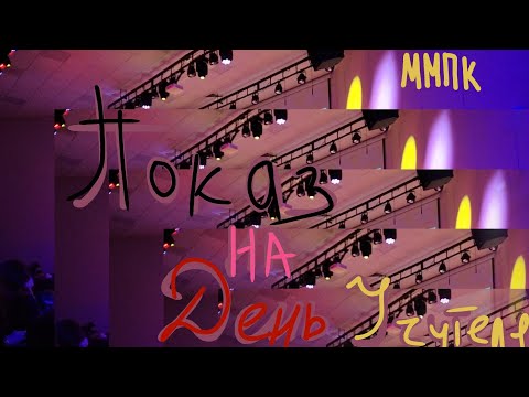 Видео: Vlog с колледжа ! показ на день учителя ! поход в чико на ивент ! популярный косплеер на улице !?