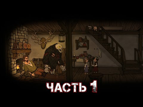 Видео: CREEPY TALE 2 Прохождение Часть 1 - Глава 1: НЕЗВАНАЯ ГОСТЬЯ