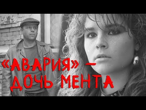 Видео: «Авария» – дочь мента (драма, реж. Михаил Туманишвили, 1989 г.)
