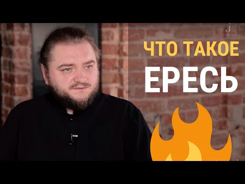 Видео: ЧТО ТАКОЕ ЕРЕСЬ?