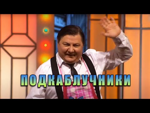 Видео: Гия Гагуа - Подкаблучники | Экс-ББ