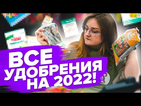 Видео: ЭКОНОМИМ НА УДОБРЕНИЯХ! ТОП САМЫХ НУЖНЫХ УДОБРЕНИЙ ДЛЯ 2022 ГОДА