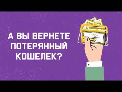 Видео: Edu: Прошли бы вы тест на потерянный кошелек?