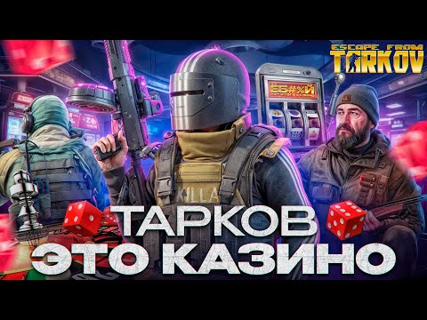 Видео: Почему мы играем в Тарков?