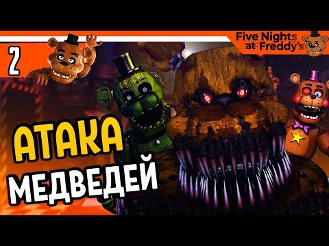 Видео: ФНАФ 7 ЧЕЛЛЕНДЖ АТАКА МЕДВЕДЕЙ 🐻 FNAF 7 Ultimate Custom Night ПРОХОЖДЕНИЕ НА РУССКОМ