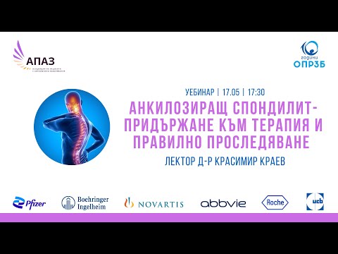 Видео: Анкилозиращ спондилит - Придържане към терапия и правилно проследяване