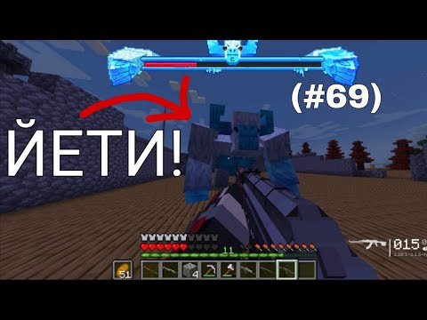 Видео: СРАЗИЛСЯ С ОГРОМНЫМ ЙЕТИ В МАЙНКРАФТ! Minecraft - Выживание с Модами! (#69)