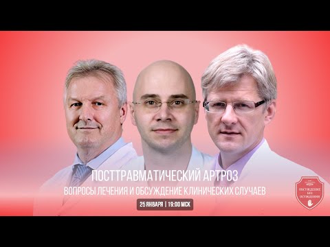 Видео: Посттравматический артроз. Вопросы лечения и обсуждение клинических случаев.
