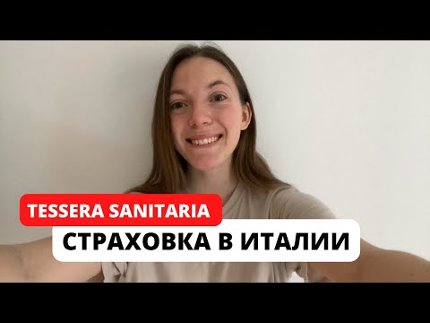 Видео: Страховка в Италии | Как оформить, сколько стоит | Tessera Sanitaria