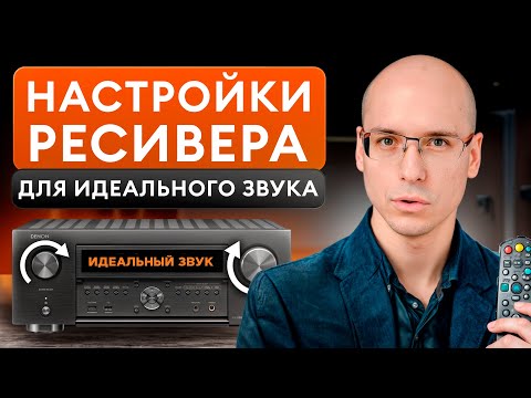 Видео: Как настроить ресивер для ДОМАШНЕГО кино? / Простая инструкция по НАСТРОЙКЕ av ресивера DENON