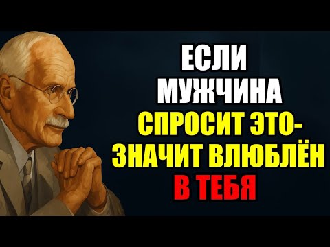Видео: Он НА САМОМ ДЕЛЕ привязывается, если произносит эти 5 ФРАЗ (мало кто обращает внимание) | Карл Юнг