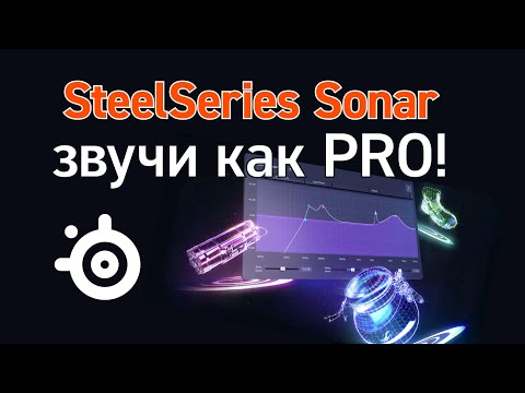 Видео: Лучшие настройки звука и микрофона в SteelSeries Sonar 2024