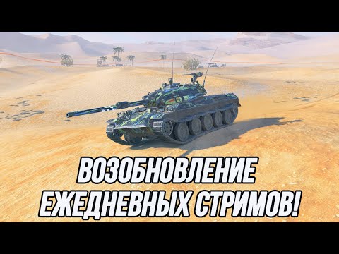Видео: Вновь на ваших экранах! | Добрый стрим на танках 10 уровня! (После 1 боя меняю класс техники)