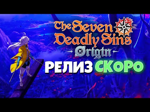 Видео: 7DS ORIGIN УЖЕ СКОРО! ПОДРОБНОСТИ и ДЕТАЛИ Релиза!