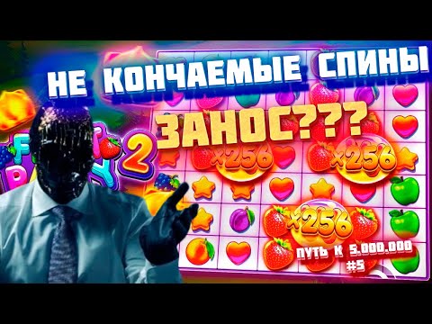 Видео: ПУТЬ К 5.000.000 #5 / СЛОТ ОТ ПОДПИСЧИКА FRUIT PARTY 2 / МОРИАРТИ КРУТИТ НЕ КОНЧАЕМЫЕ СЫГРОВКИ ЗАНОС