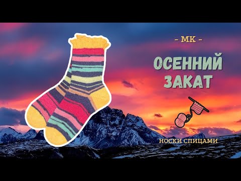 Видео: Носки спицами "Осенний закат" 🌇 ЛЕГКИЕ, но нестандартные носки спицами