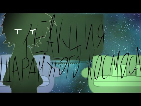 Видео: Реакция Шаранутого Космоса. [Реакция ШК на ТТ.]