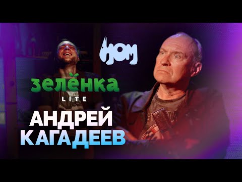 Видео: АНДРЕЙ КАГАДЕЕВ #Зелёнка lite: НОМ. Музыкант - лучшая профессия, а утром нас послали на овощебазу
