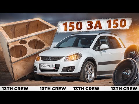 Видео: САБЫ, ОФОРМЛЕНИЕ и ГОТОВЫЙ КУЗОВ [150 за 150]