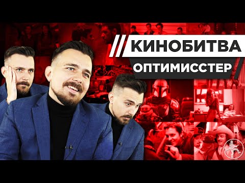 Видео: ОПТИМИССТЕР УГАДЫВАЕТ КАДРЫ, МУЗЫКУ И ЦИТАТЫ ИЗ КИНО [КИНОБИТВА #30]