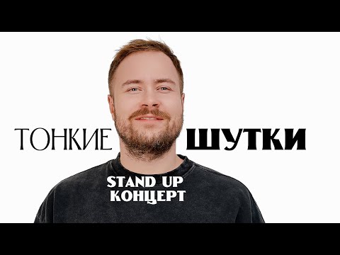 Видео: Stand Up Концерт | Женя Буракевич - "Тонкие шутки"