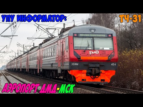 Видео: Информатор УПУ: Аэропорт Домодедово - Москва Павелецкая (новый)