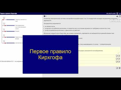 Видео: Первое правило Кирхгофа