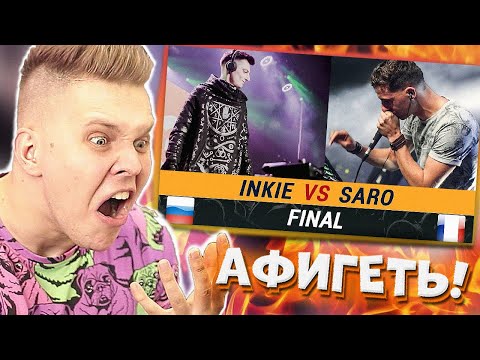 Видео: Реакция на БИТБОКС - Что они ВЫТВОРЯЮТ! INKIE vs SARO | Beatbox Battle World Championship