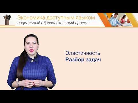 Видео: Экономика доступным языком:Эластичность