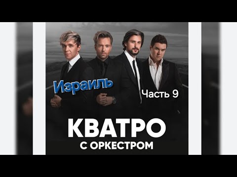 Видео: ИЗРАИЛЬ - ГРУППА "КВАТРО Originals" - БЕЛЛА ЧАО / ЮБИЛЕЙНЫЙ ТУР 20 ЛЕТ / ЧАСТЬ  9️⃣
