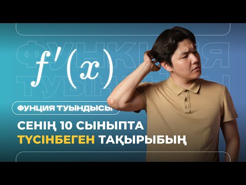Видео: Функция туындысы | Математика ҰБТ