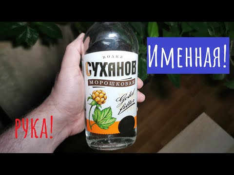 Видео: Водка Суханов "морошковая". В поисках истины (и морошки).