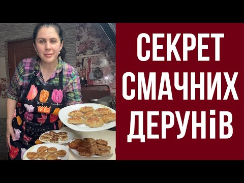 Видео: Секрет смачних дерунів 