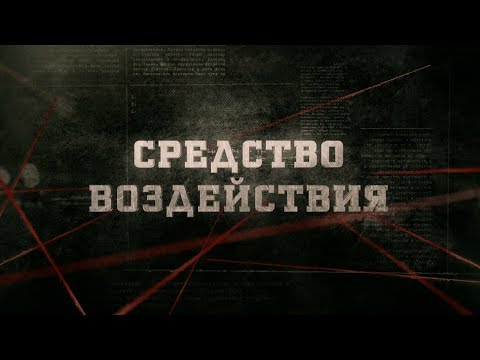 Видео: Средство воздействия | Вещдок