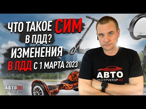 Видео: Что такое СИМ? Новые изменения в ПДД с 1 марта 2023 года.