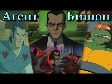 Видео: Кто такой агент Бишоп | Черепашки-ниндзя 2003