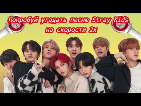 Видео: Угадай песню Stray Kids на скорости 2x!