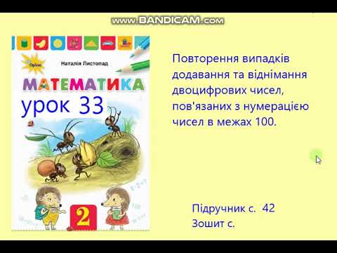 Видео: Математика 2 клас Урок 33 с 42 Листопад Повторення додавання та віднімання двоцифрових чисел Задачі