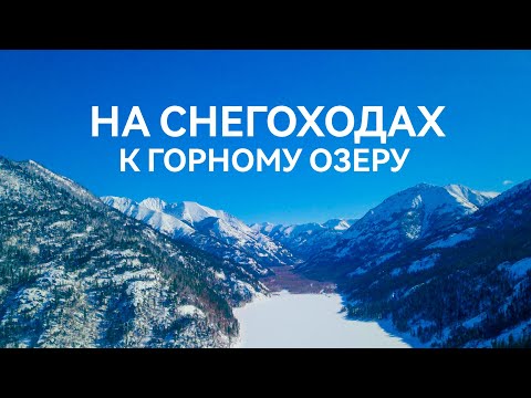 Видео: К ГОРНОМУ ОЗЕРУ НА СНЕГОХОДАХ| УЩЕЛЬЕ| ЗАМЁРЗШИЙ ВОДОПАД|