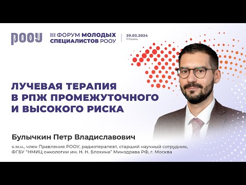 Видео: Лучевая терапия в РПЖ промежуточного и высокого риска. Булычкин П. В.
