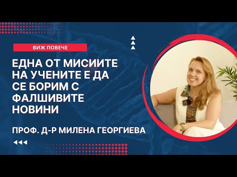 Видео: Една от мисиите на учените е да се борим с фалшивите новини  | Проф. д-р Милена Георгиева
