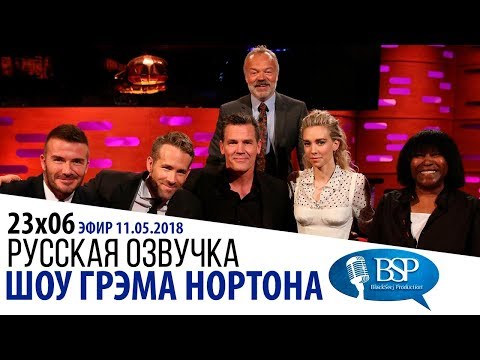Видео: РАЙАН РЕЙНОЛЬДС, ДЖОШ БРОЛИН, ВАНЕССА КИРБИ, ДЭВИД БЕКХЭМ [s23e06] | ШОУ ГРЭМА НОРТОНА