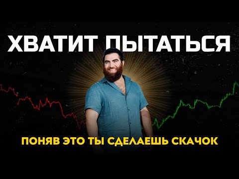 Видео: Хватит ПЫТАТЬСЯ! Эта СТРАТЕГИЯ изменит твою жизнь | Арсен Маркарян #cаморазвитие #подкаст