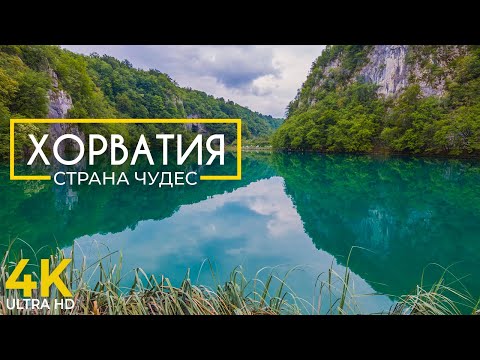 Видео: Хорватия - Страна чудес | Плитвицкие озера и водопады Крка | Документальный фильм о природе