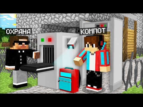 Видео: ПОЧЕМУ ОХРАНА ТАК СИЛЬНО ОХРАНЯЕТ МОЙ ДОМ В МАЙНКРАФТ | Компот Minecraft