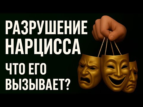 Видео: Разрушение или крах нарцисса — что его вызывает?