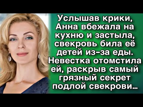 Видео: Услышав крики, Анна вбежала на кухню и застыла, свекровь била её детей