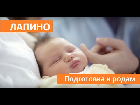 Видео: Подготовка к родам в Лапино. Клинический госпиталь Лапино. Группа компаний "Мать и Дитя".